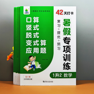 小学暑假专项训数学1升23456年级口算计算应用题练习42天打卡思维