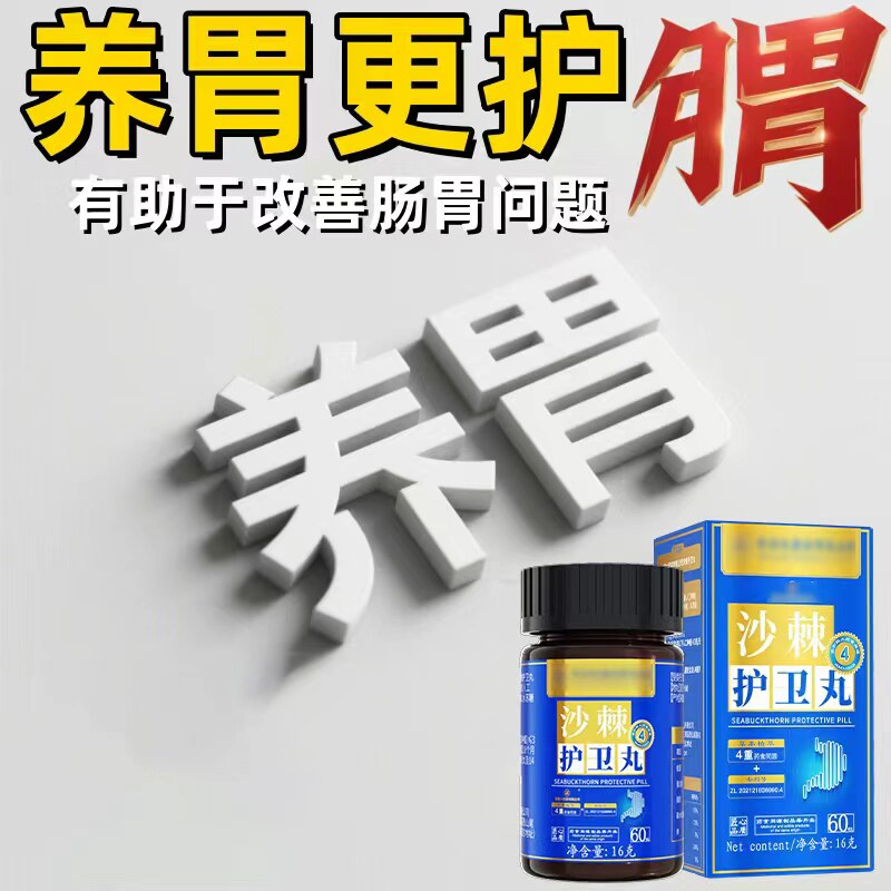 官方正品沙棘护胃丸养胃片肠胃调理中成药养生丸猴树菇