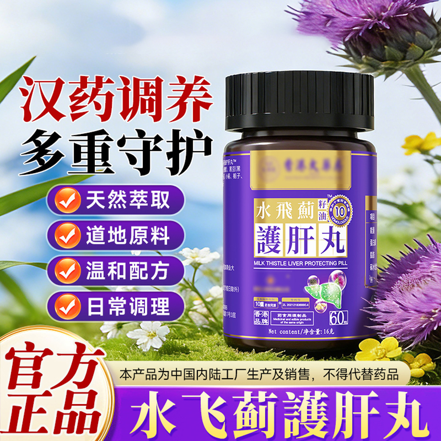 官方旗舰店正品水飞蓟籽油護肝丸草本萃取中成药养生丸买3送2