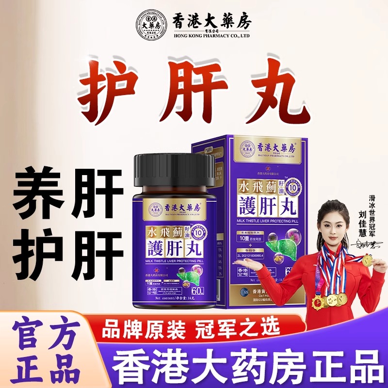 香港大药房水飞蓟肝丸肝火旺盛正品调理抖音同款