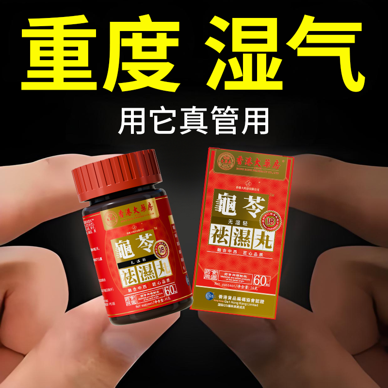 香港大药房正品祛湿丸无湿轻体内湿气调合脾胃湿热湿寒排毒湿气重