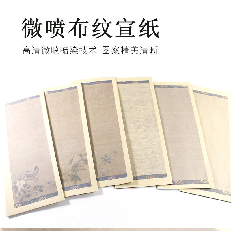 半生半熟微喷宣纸布纹花鸟手札毛笔字书法纸