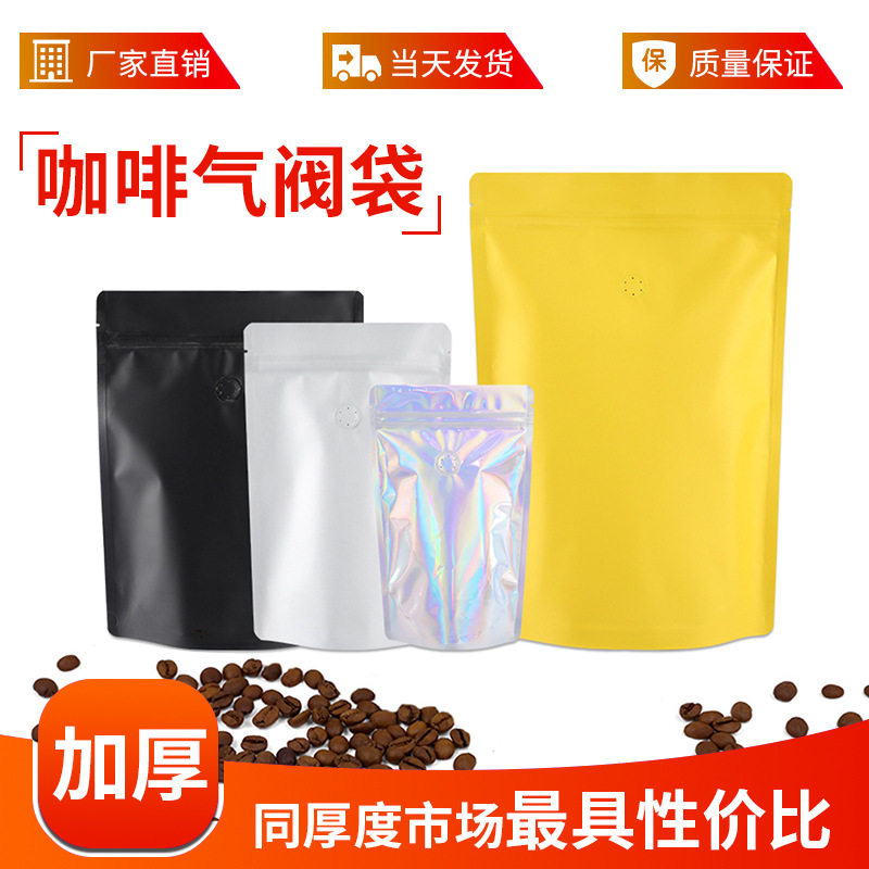 现货加厚彩色自立自封袋磨砂铝箔袋带气阀咖啡豆粉末自立拉链袋