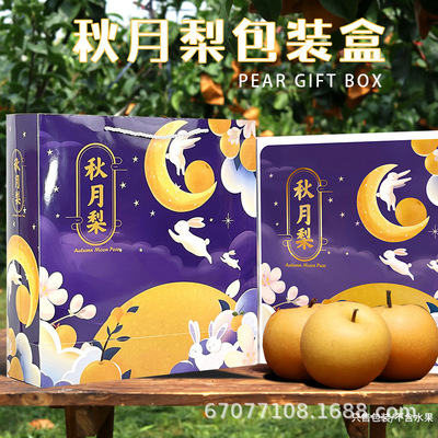 新款中秋高档秋月梨9枚装包装盒