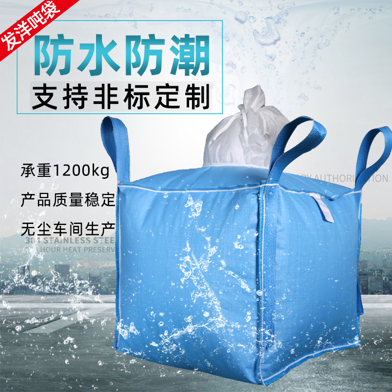 吨袋1吨集装袋PE内膜涂膜防水防