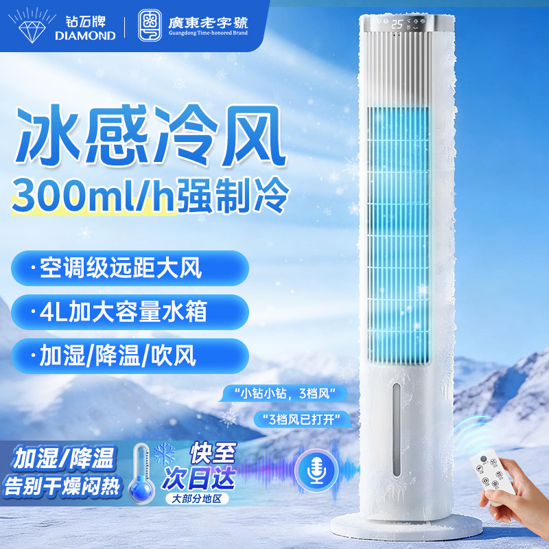 钻石牌水冷塔扇循环冷风风扇大容量水箱持久制冷语音定时落地扇