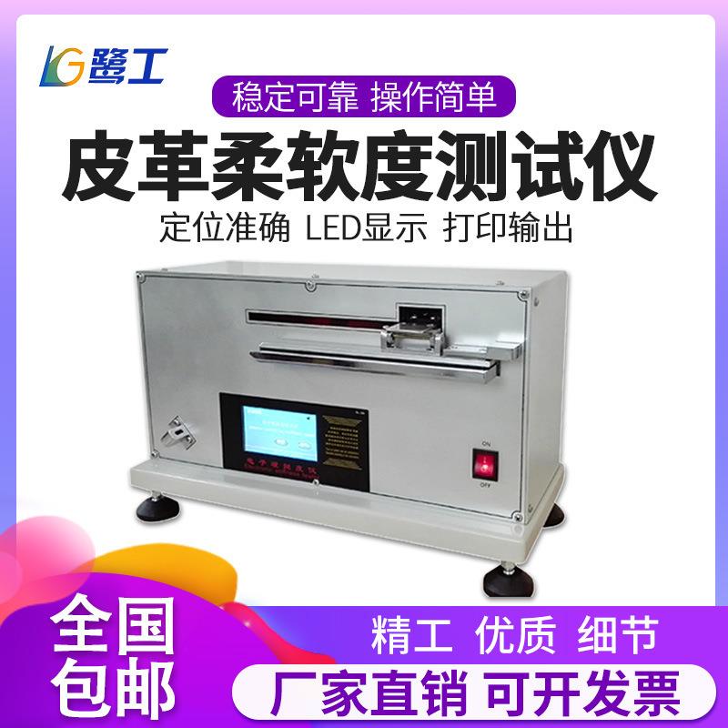 皮革柔软度测试仪皮革纺织品软度强度检测测定全自动硬挺度试验机
