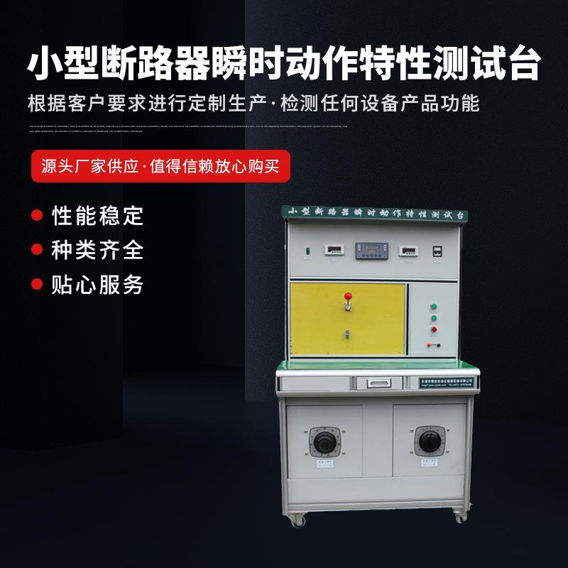 供应断路器检测成套调试设备小型断路器瞬时动作特性测试台