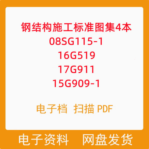 钢结构施工标准图集4本 08SG115-1 16G519 17G911 15G909-1PDF