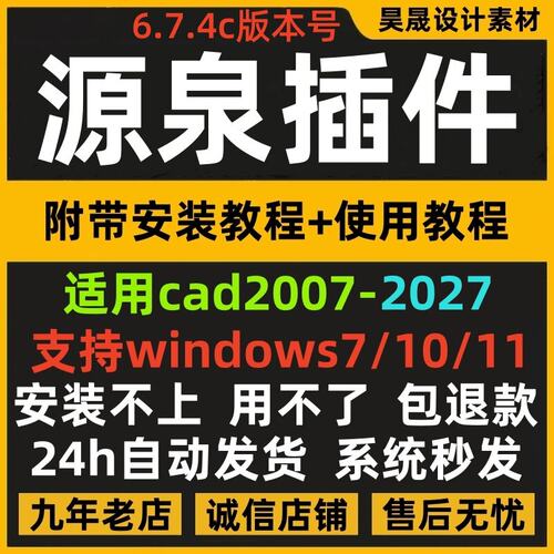 适用CAD2007-2027版本源泉设计附带视频教程插件绘图统计标注坐标
