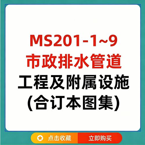 06MS201-1~9 市政排水管道工程及附属设施合订本图集PDF电子版y