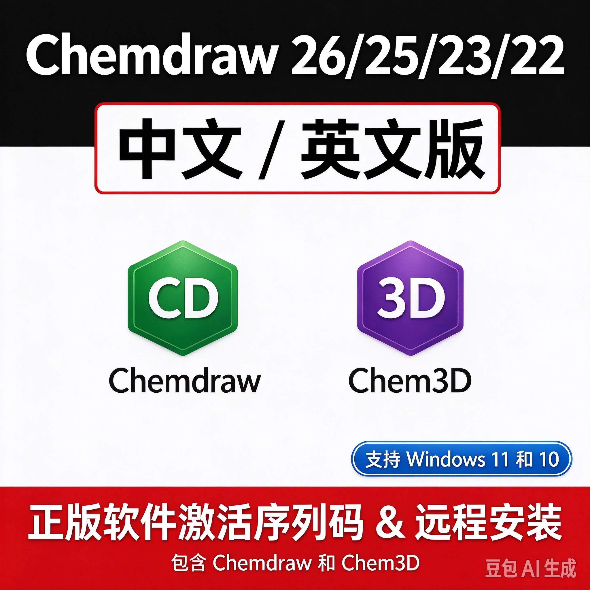 ChemDraw2026/Chem3D/Chemoffice中文正版安装软件激活序列号MAC