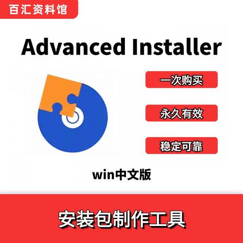 Advanced Installer v22.4中文版免激活Windows安装包制作工具