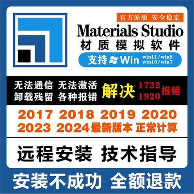 Materials Studio2024 2023 2020 2019 MS分子模拟软件远程安装包