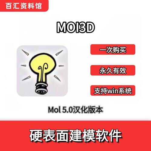 moi 3d v5.0 中文 汉化版 曲面建模软件moi3d软件 stp导入C4D