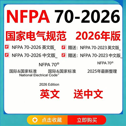 NFPA 70-2026 英文送中文 电气规范nfpa70-2026 送2023中英文