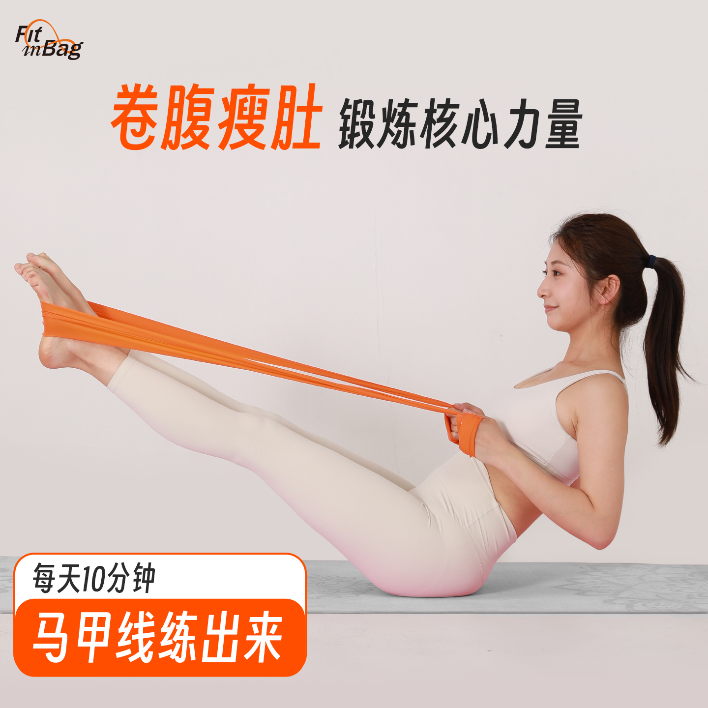 Fitinbag健身弹力带卷腹腰拉力带