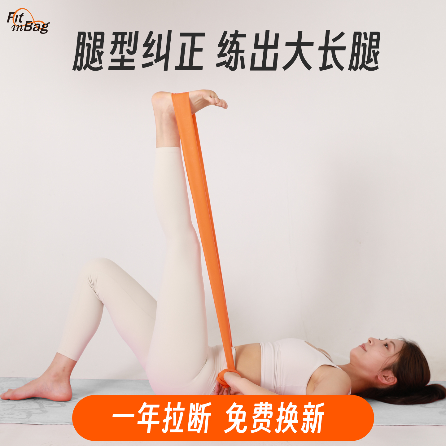 Fitinbag练腿弹力带女健身拉力带