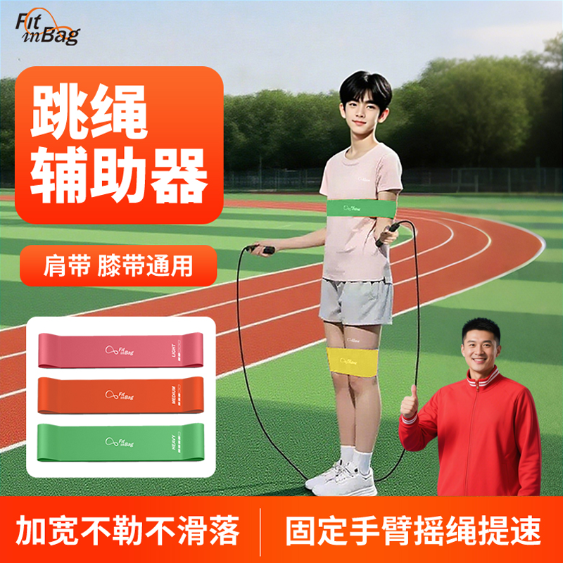 Fitinbag跳绳手臂固定纠姿弹力带