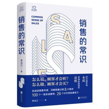 【正版书】 销售的常识:回归销售的本质,重构你的销售思维 李治江 北京联合出版公司