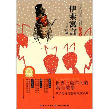 【正版书】 伊索寓言-世界经典文学名著-全译本 [古希腊] 伊索,陈璐 湖北少年儿童出版社