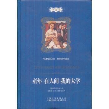 【正版书】 童年·在人间·我的大学 [苏] 马克西姆·高尔基 著,高慧群 等 译 中国对外翻译出版公司