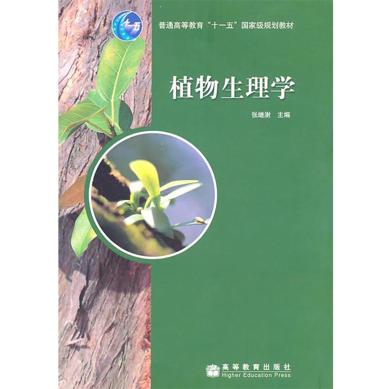 【正版书】 植物生理学 张继谢 高等教育出版社