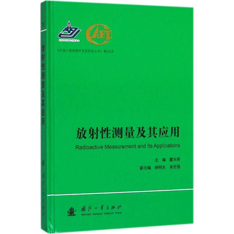 【正版书】 放射性测量及其应用 蒙大桥,杨明太,吴伦强 国防工业出版社