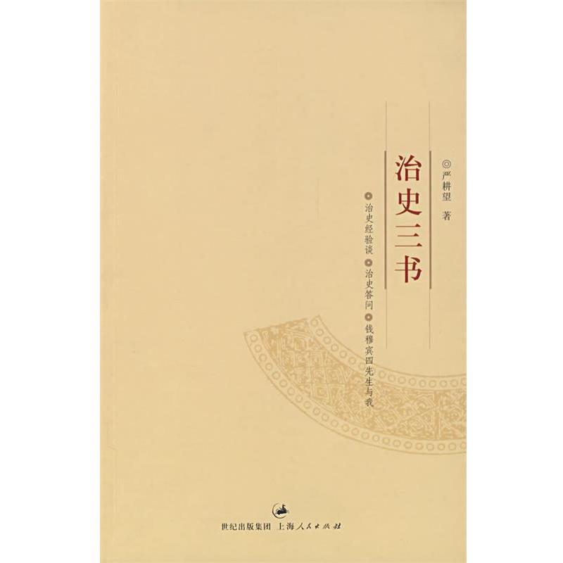 【正版书】 治史三书 严耕望 著 上海人民出版社