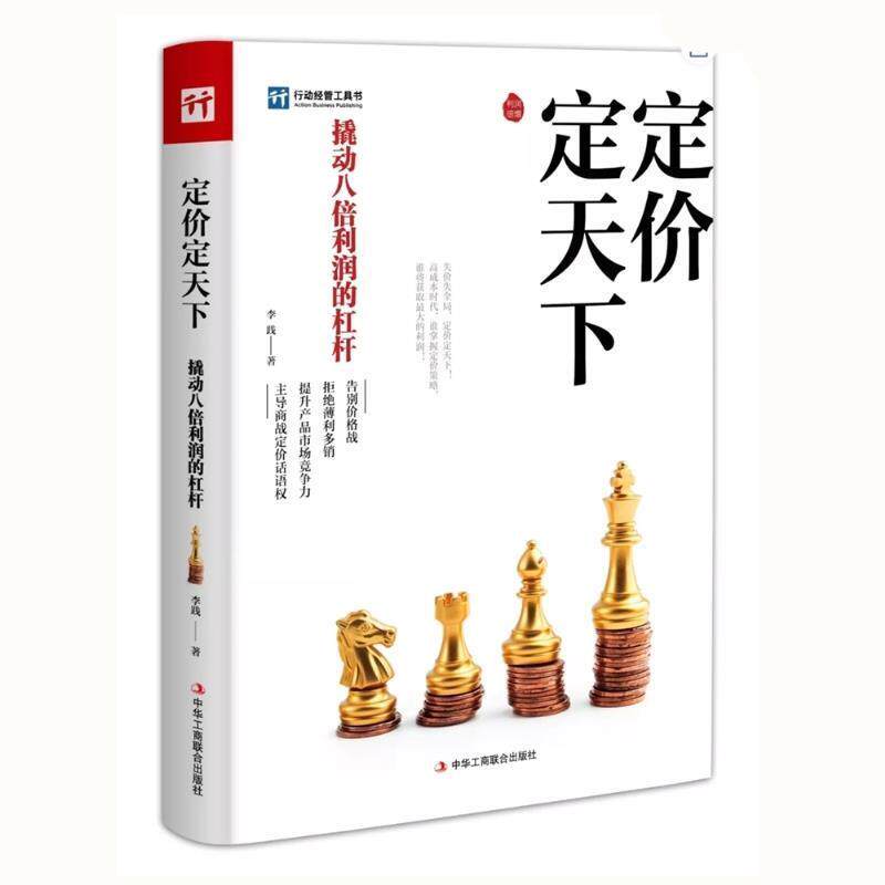 【正版书】 定价定天下 李践 中华工商联合出版社