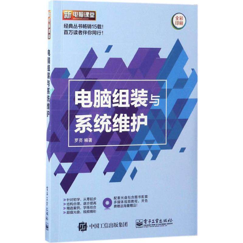 【正版书】 电脑组装与系统维护 罗亮　编著 电子工业出版社