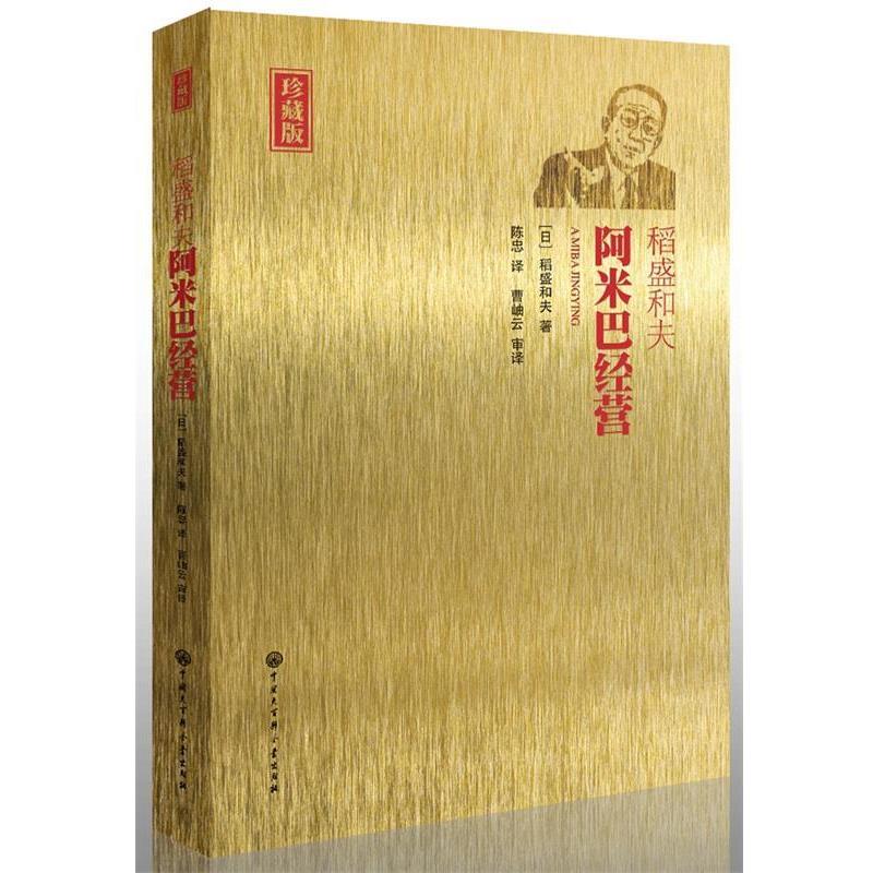 【正版书】 阿米巴经营 第二版 [日]稻盛和夫 著, 陈忠 译 曹岫云 审译 中国大百科全书出版社
