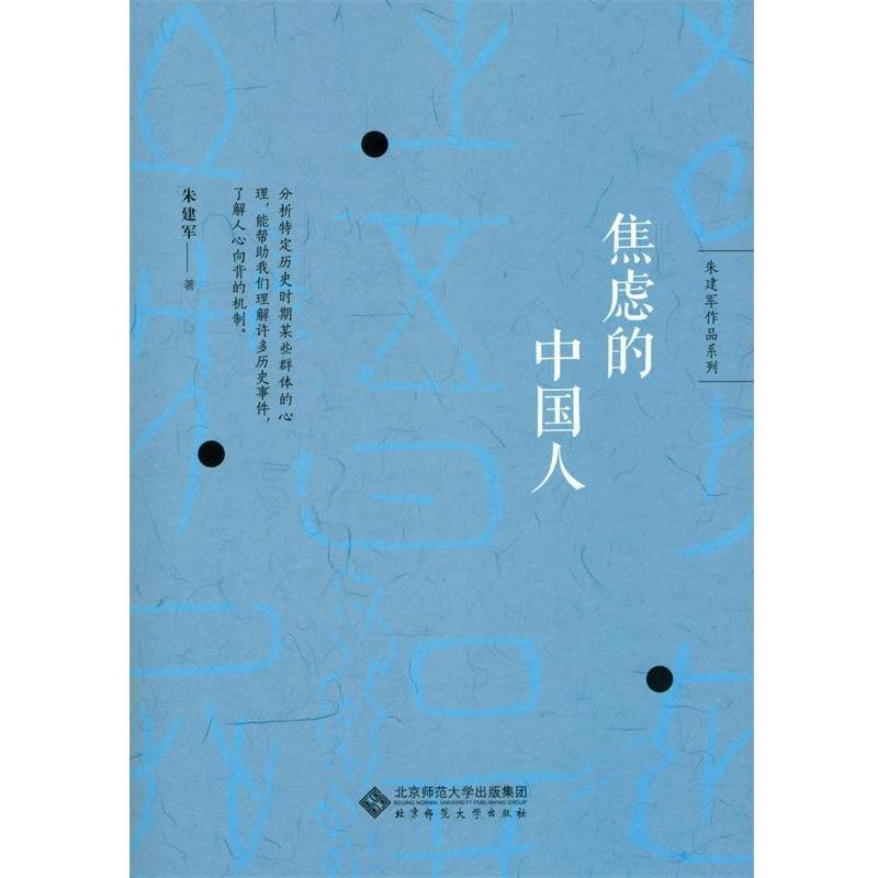 【正版书】 朱建军作品系列:焦虑的中国人 朱建军 著 北京师范大学出版社