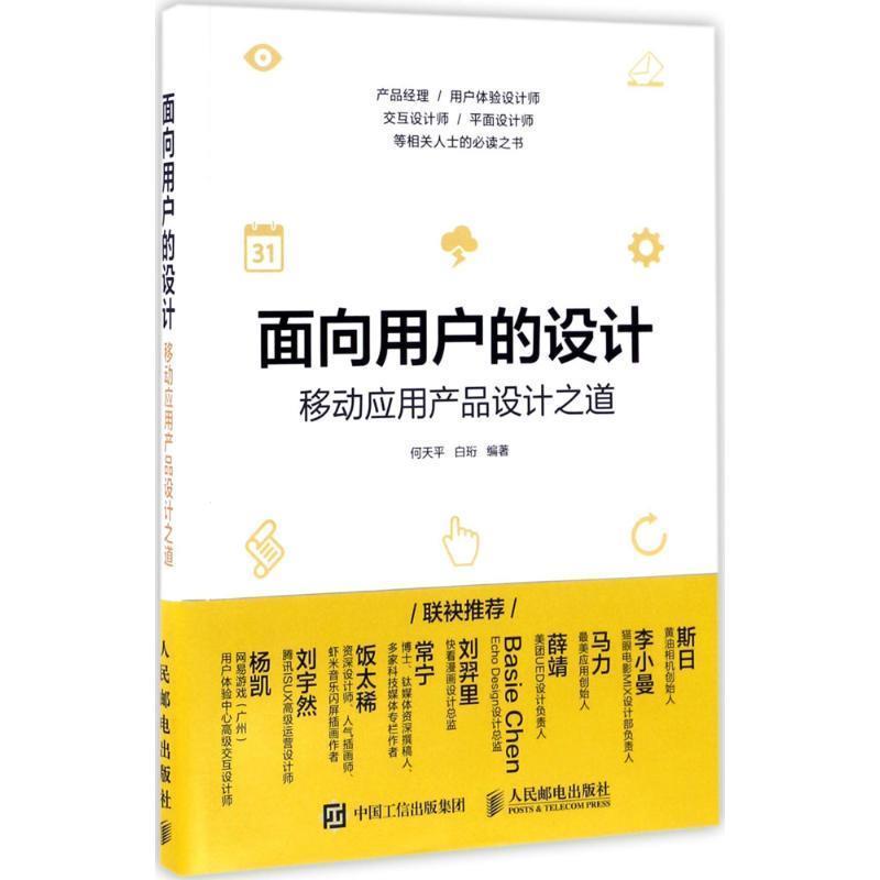 【正版书】 面向用户的设计 移动应用产品设计之道 何天平 白珩 人民邮电出版社