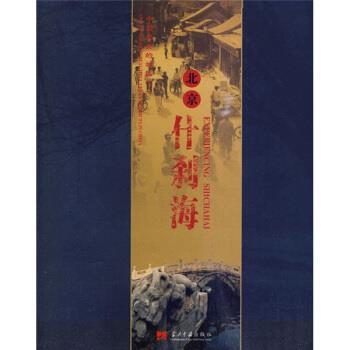 【正版书】 中国的城区之1:北京什刹海 北京市西城区什刹海街道工委,办事处 编 当代中国出版社