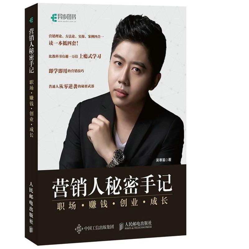 【正版书】 营销人秘密手记 职场 赚钱 创业 成长 吴寒笛 人民邮电出版社