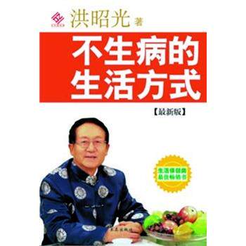 【正版书】 不生病的生活方式 洪昭光 著 求真出版社