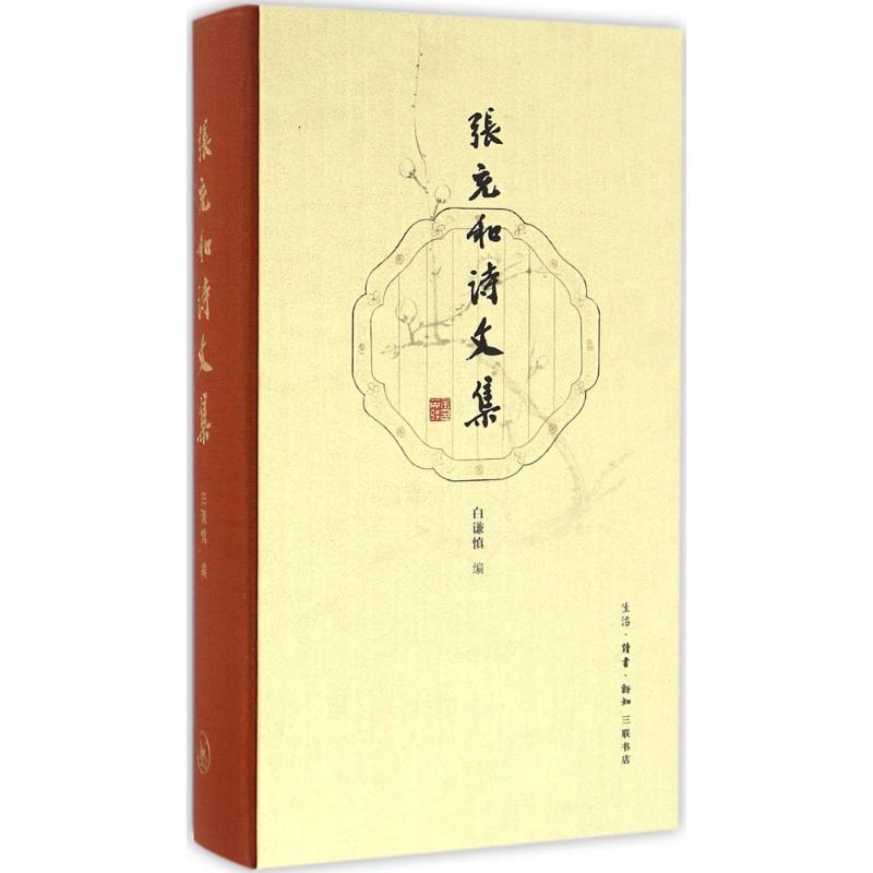 【正版书】 张充和诗文集 (美)张充和 著,白谦慎 编 生活·读书·新知三联书店