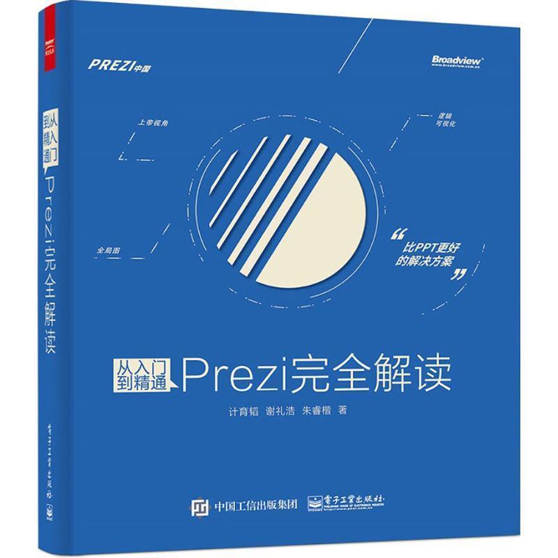 【正版书】 从入门到精通:Prezi解读 计育韬 著 电子工业出版社