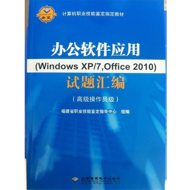 【正版书】 办公软件应用试题汇编 7,Office2010)试题汇编:操作员级 北京希望电子出版社