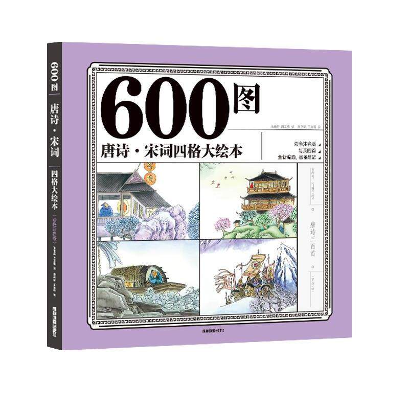 【正版书】 600图唐诗·宋词 四格大绘本 彩色注音版 王雨岩,周国维 成都地图出版社