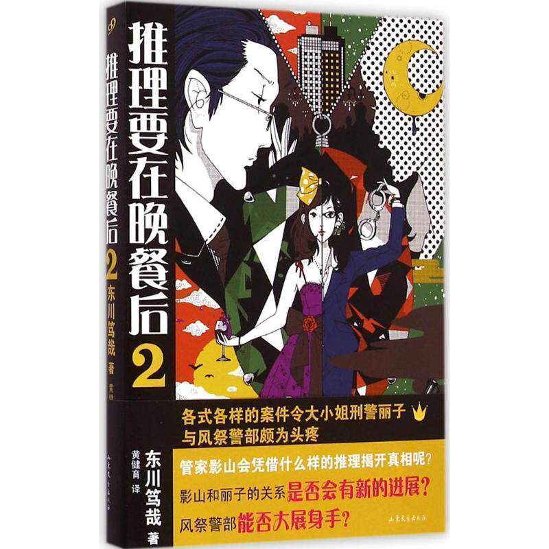 【正版书】 推理要在晚餐后2 (日)东川笃哉　著,黄健育　译 山东文艺出版社