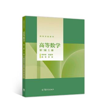 【正版书】 高等数学 邱中华,张爱华,周华,李雷 高等教育出版社
