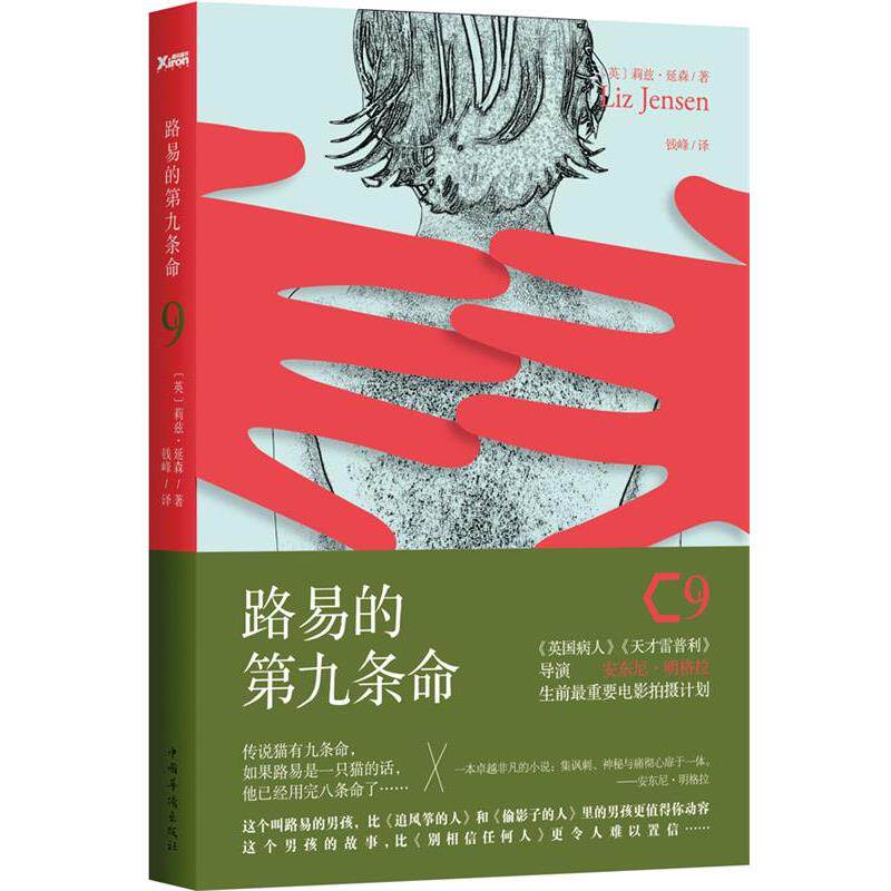 【正版书】 路易的第九条命 莉兹·延森 中国华侨出版社