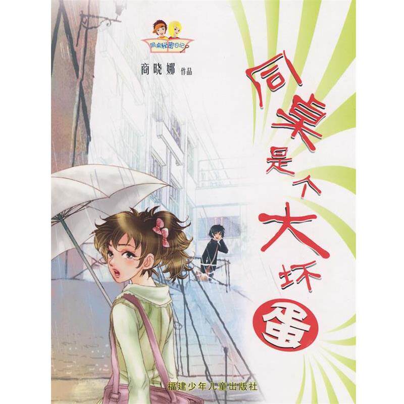 【正版书】 同桌秘密日记-同桌是个大坏蛋 高晓娜 著 福建少年儿童出版社