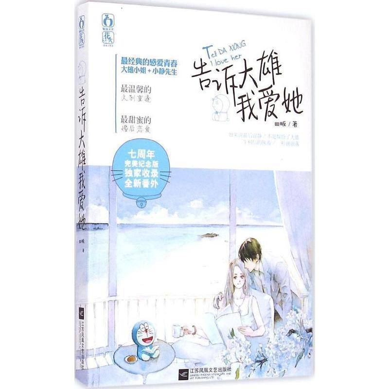 【正版书】 告诉大雄我爱她 田畈 江苏文艺出版社