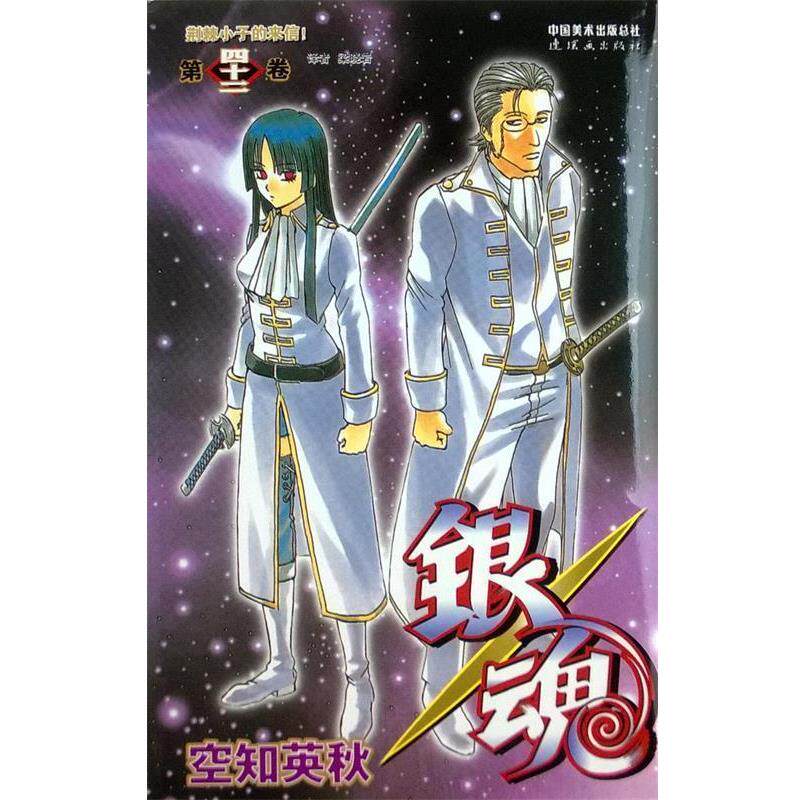 【正版书】 银魂-第四十二卷 (日) 空知英秋 绘 ,梁晓岩 连环画出版社
