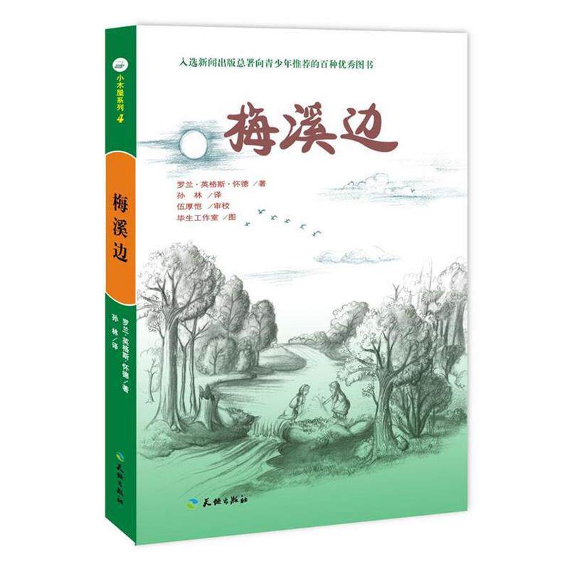 【正版书】 梅溪边 （美）罗兰·英格斯·怀德,孙林 天地出版社
