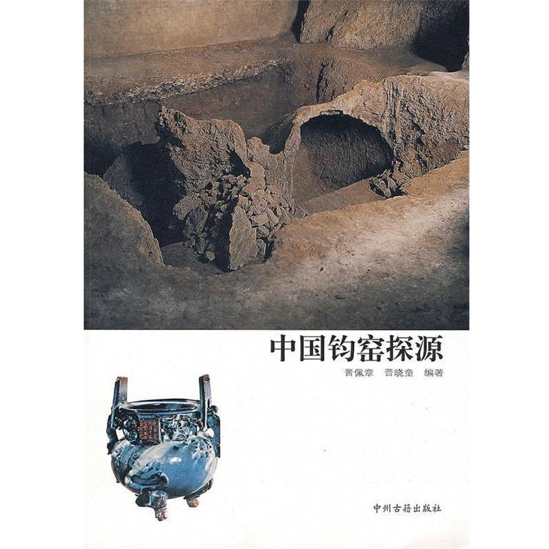 【正版书】 中国钧窑探源 晋佩章,晋晓童　编著 中州古籍出版社