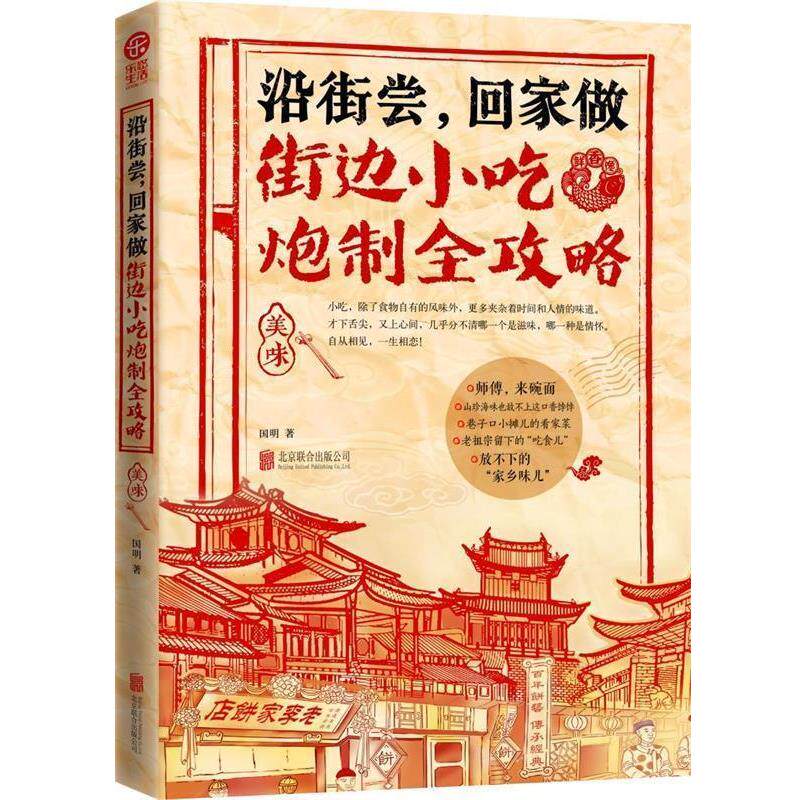 【正版书】 沿街尝，回家做-街边小吃炮制全攻略 国明著 北京联合出版